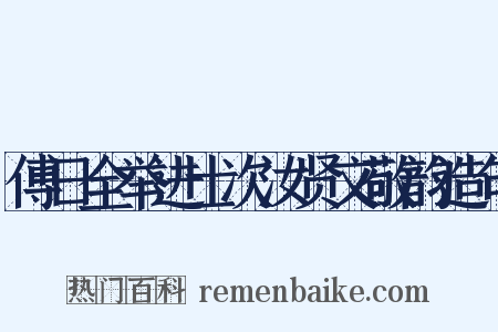 傅日全举进士次汝贤文敬韵造句是什么意思的图片